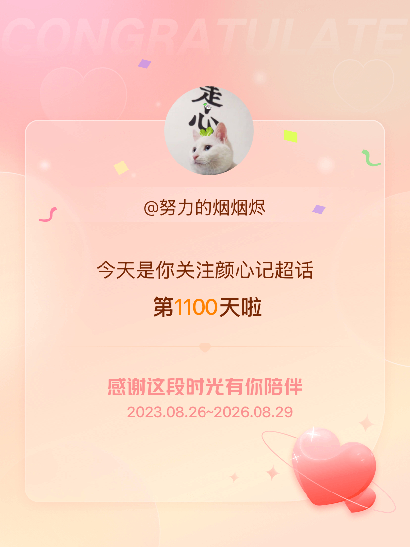 颜心记[超话]今天是我关注超话的第1100天，希望能继续伴你一路前行～ ​​​