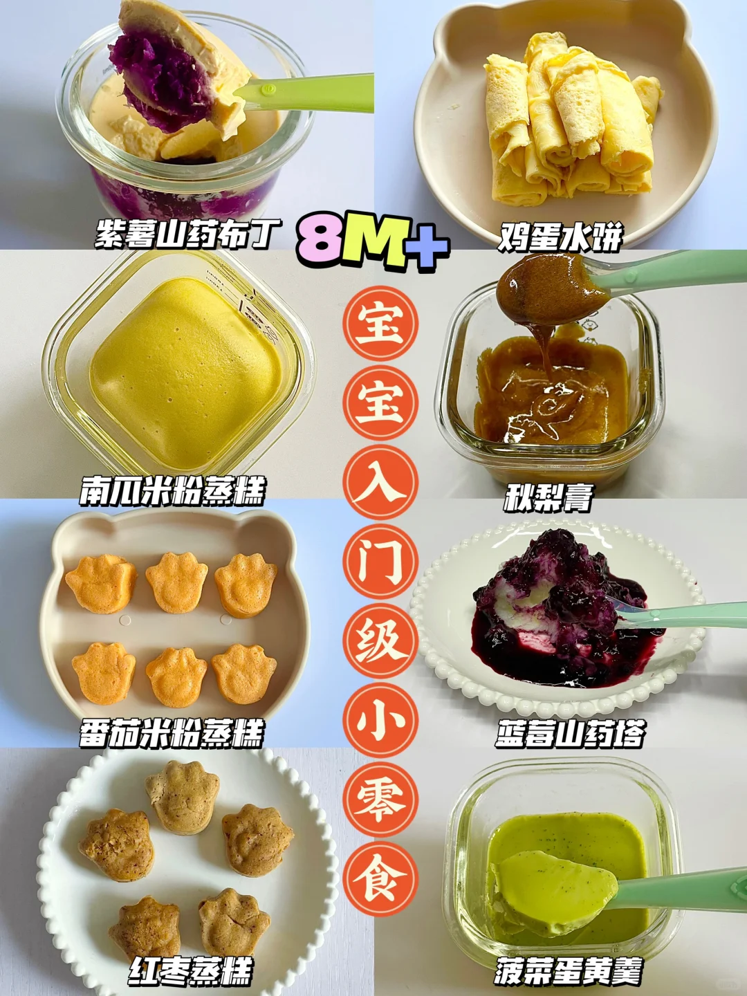 8M+宝宝辅食｜宝宝版入门级手指食物小零食😋