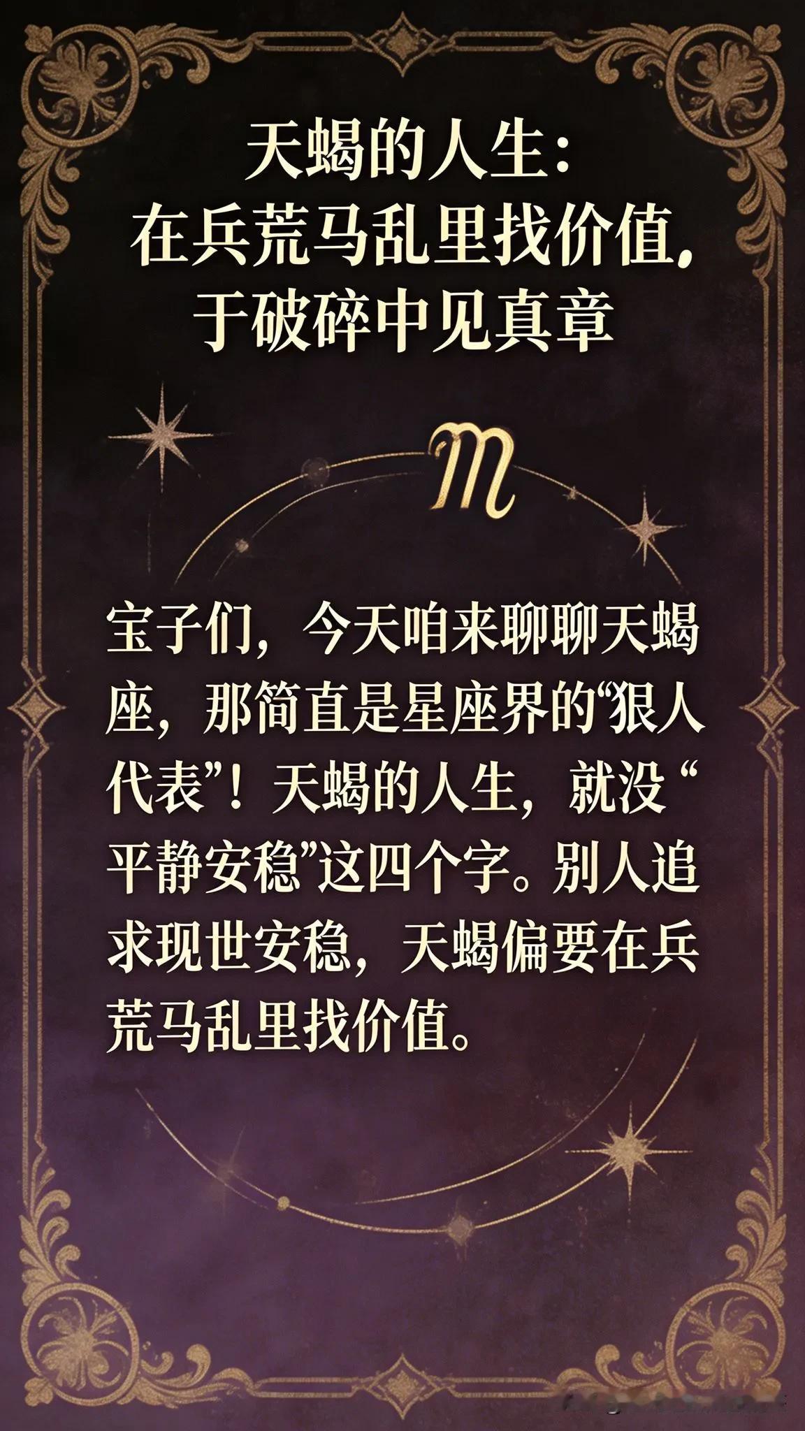 天蝎的人生：在兵荒马乱里找价值，于破碎中见真章
 
宝子们，今天咱来聊聊天蝎座，
