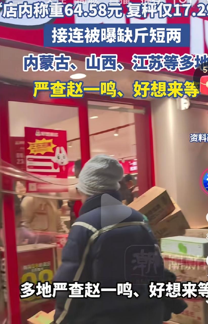 好想来，赵一鸣，这样的零食店真的应该好好查一查，整顿一下了啊，真的是把消费者当傻