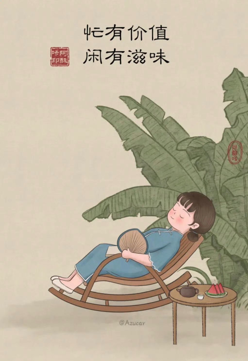 忙有价值闲有滋味