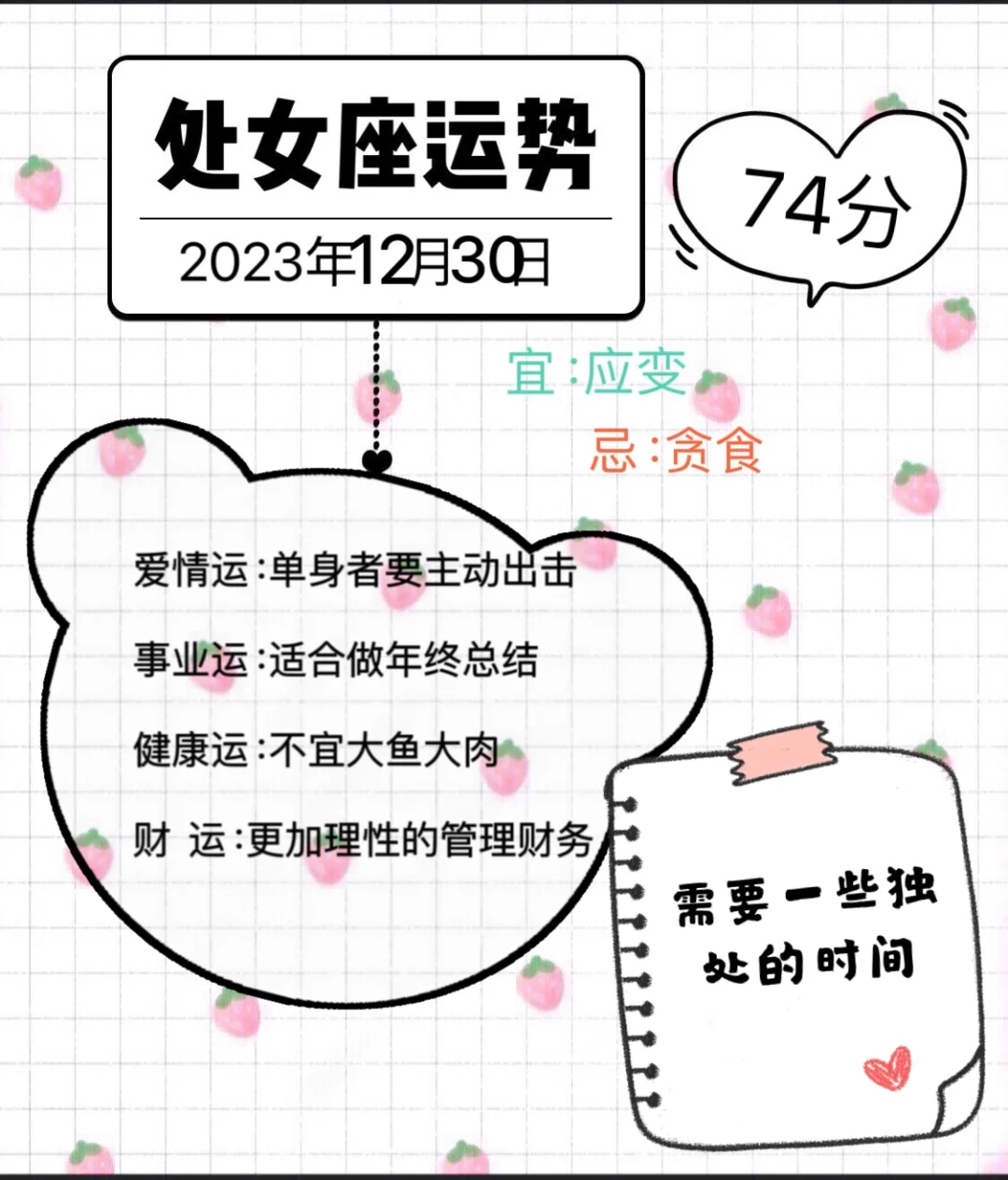 处女座2023年12月30日
