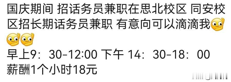 国庆看到个兼职，话务员，18块一小时。
 
上午9:30到12点，下午2:30到