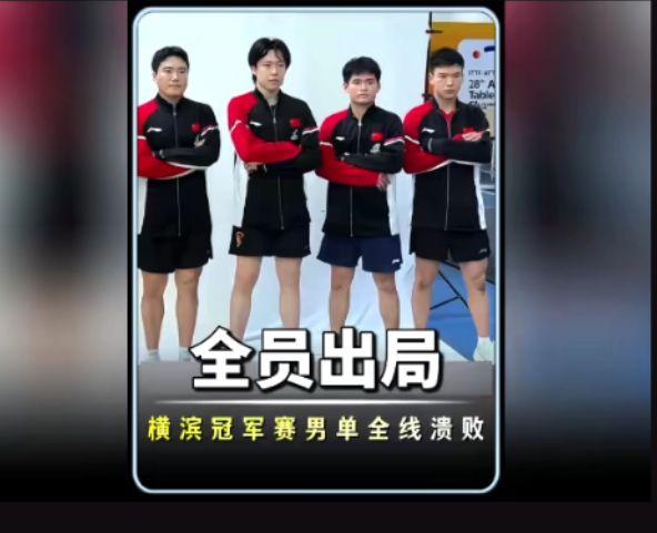 全员出局
横滨冠军赛国乒男单
无人晋级八强(全线止步次轮)
在2026年8月7日