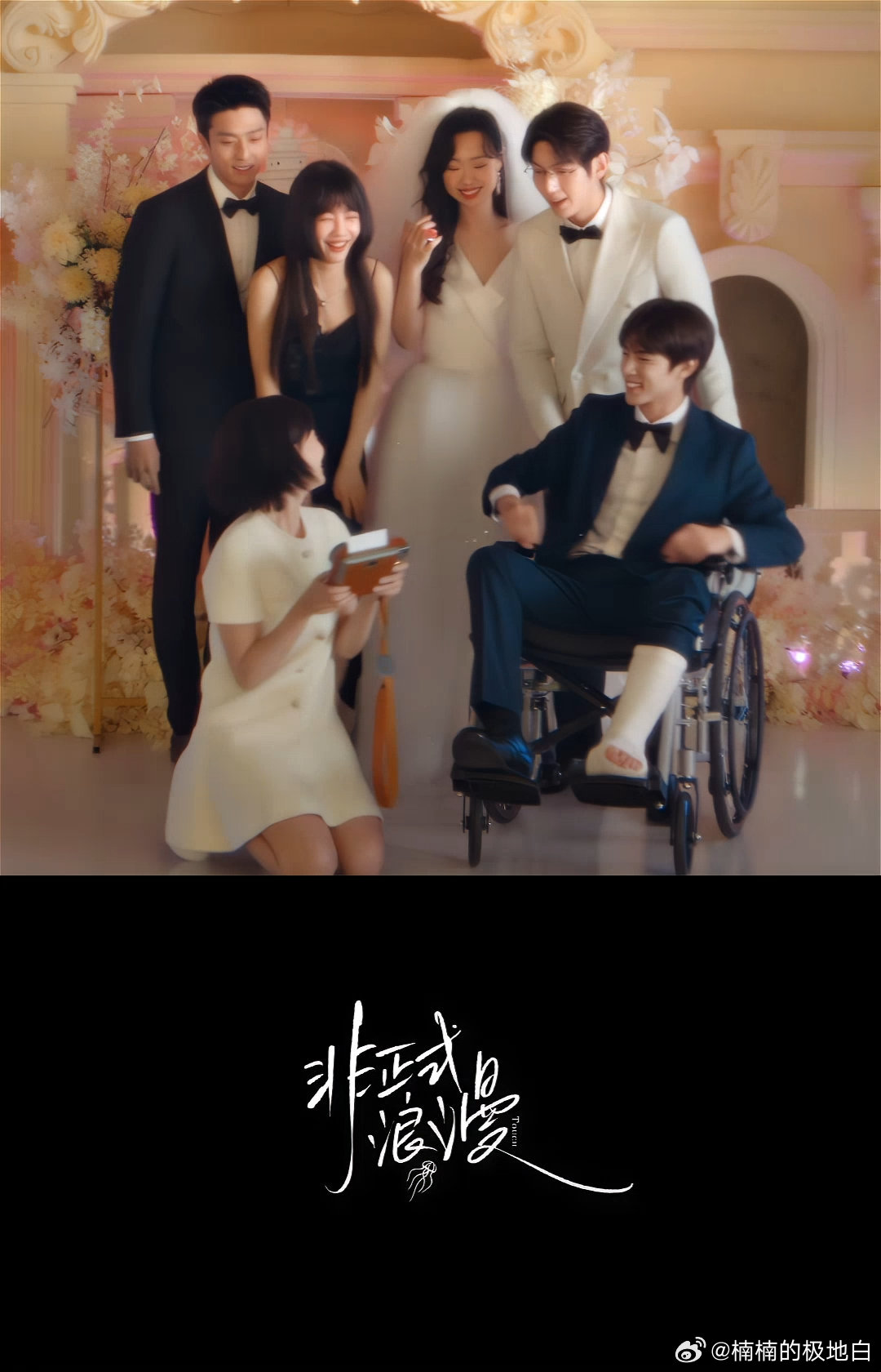 非正式浪漫春春欲动海报 从《遇人不熟》到《非正式浪漫》，新海报春日气息拉满，三对