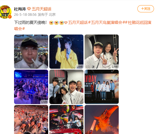 杜海涛五月天合照杜海涛去看五月天演唱会了 杜海涛去看五月天演唱会了~ 