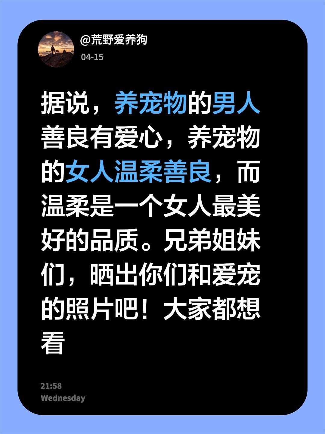 我善于相狗，也会相面。养宠物的男人善良有爱心，养宠物的女人温柔善良，而温柔是一个