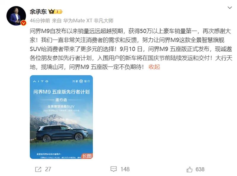 【余承东：问界M9获50万以上豪车销量第一 五座版9月10日发布】华为常务董事、