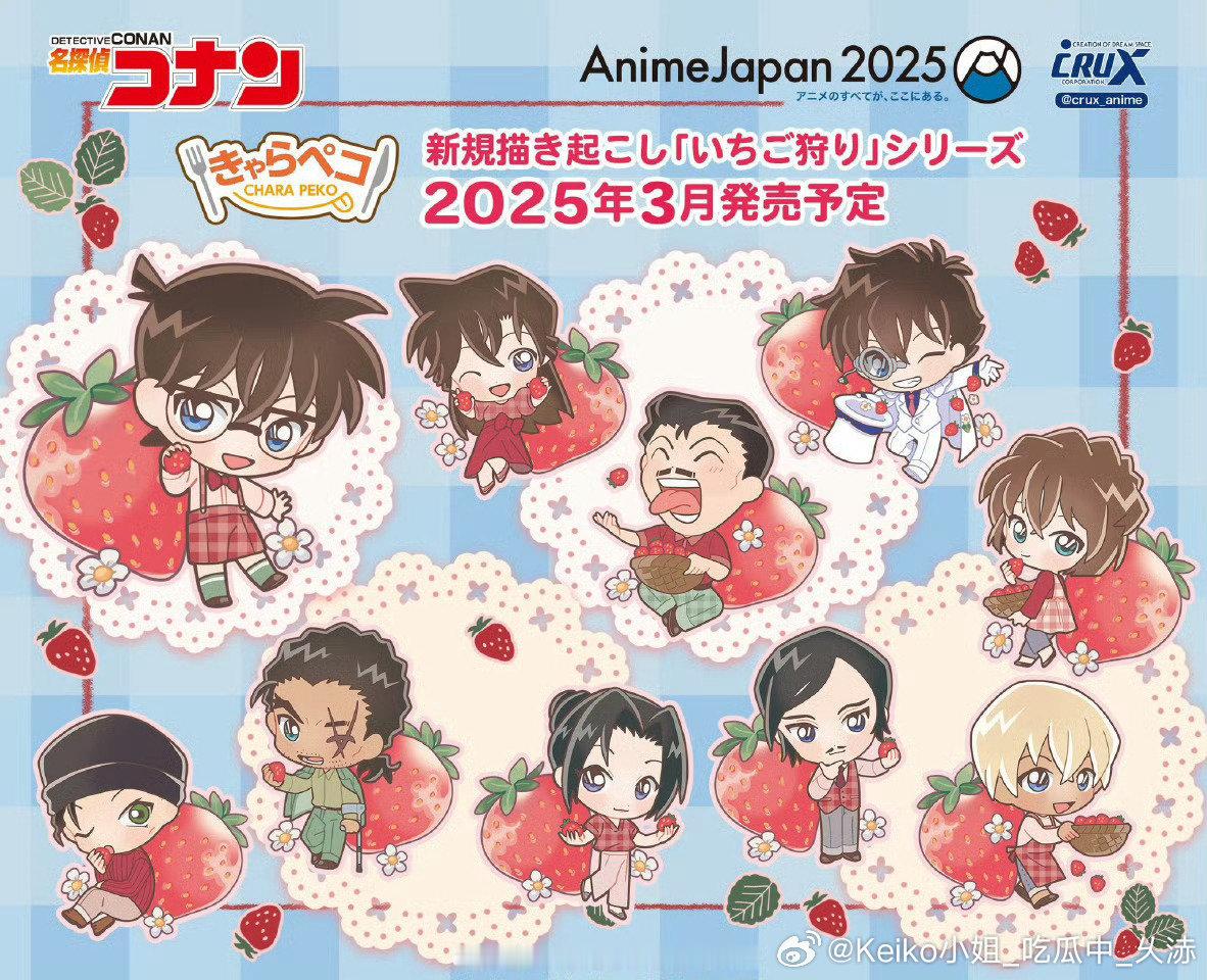 名侦探柯南 人均可爱小草莓  名侦探柯南  AnimeJapan2025 草莓主