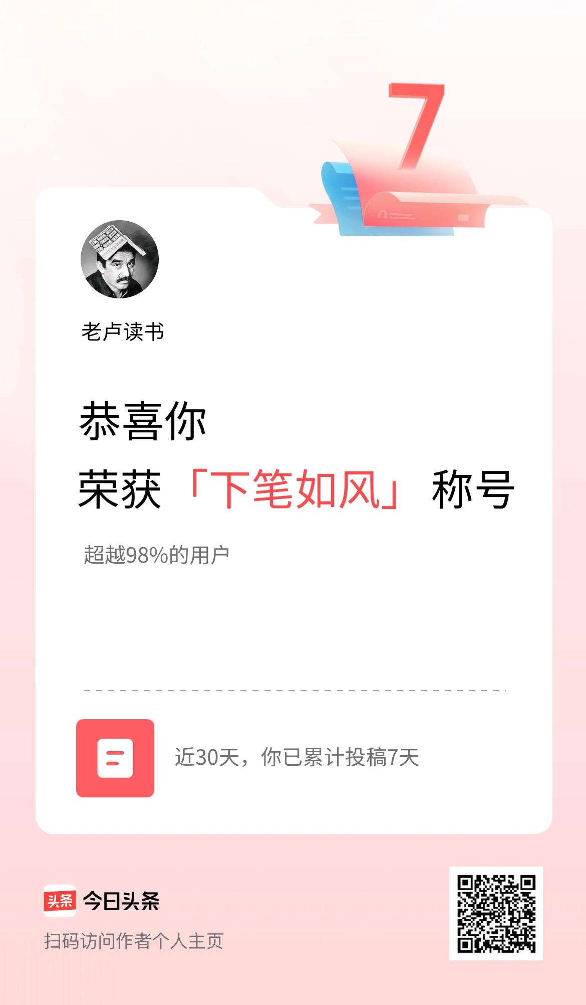 我在头条30天内投稿打卡7天，获得“下笔如风”称号