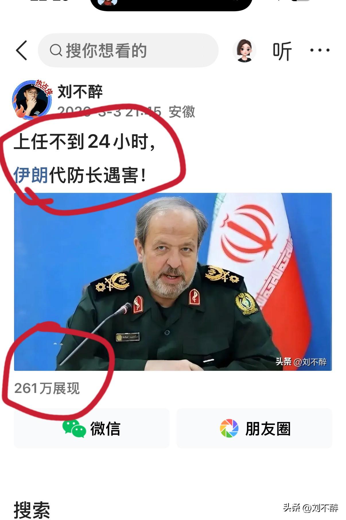 14个字，成为260万+现象级爆款！

“上任不到24小时，伊朗代防长遇害！”，