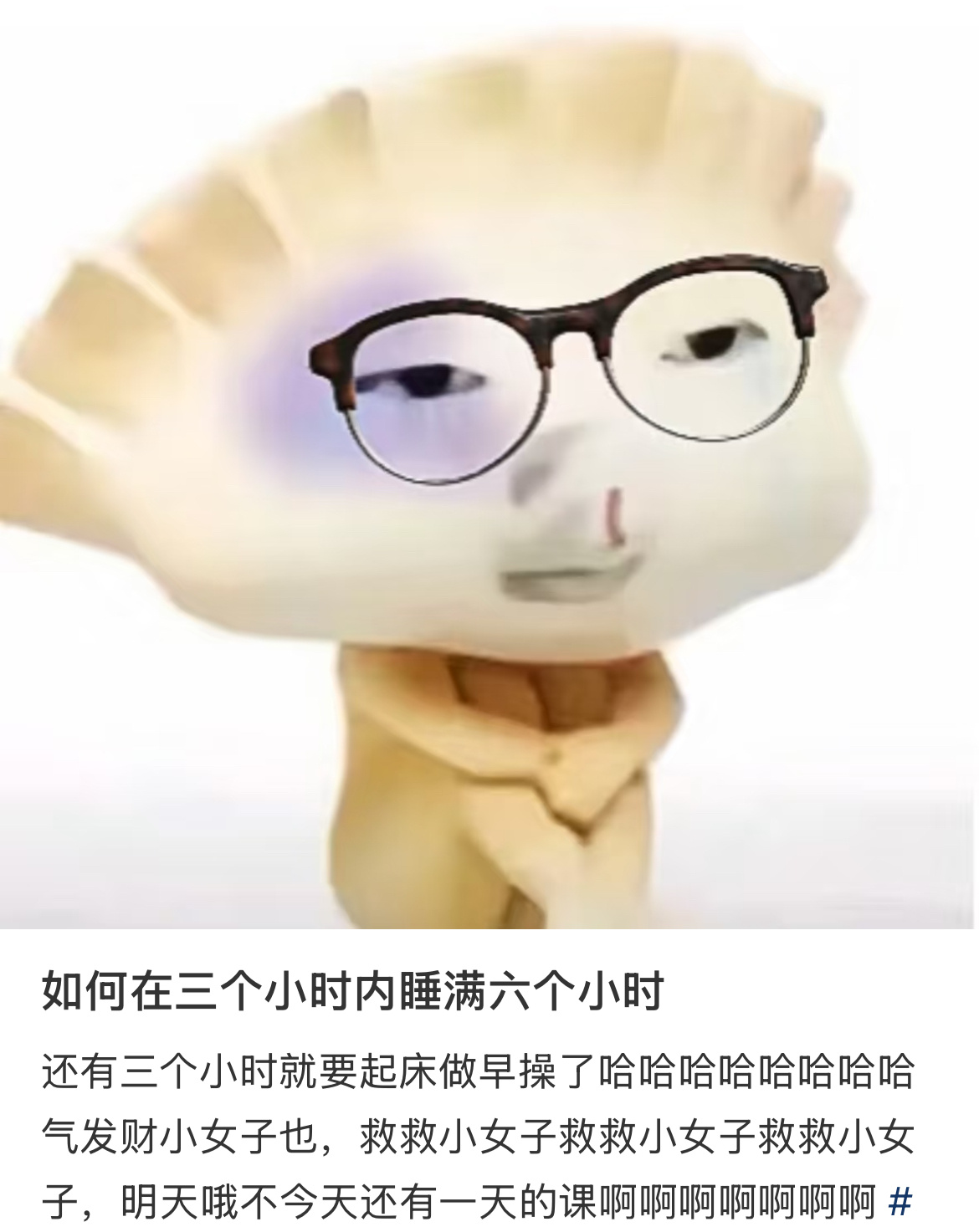 如何在三个小时内睡满六个小时。。。 ​​​