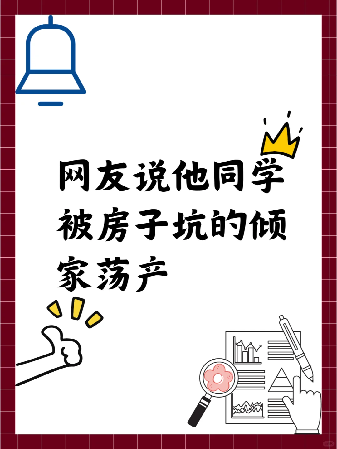 网友说他的一个同学被房子坑的倾家荡产