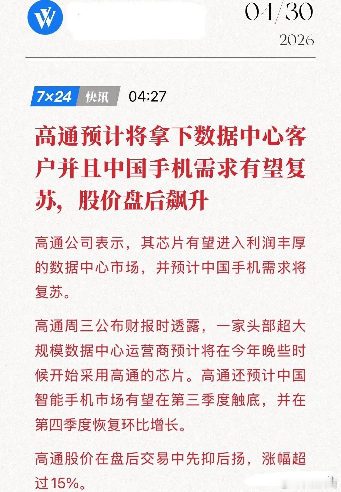 高通“双杀”来袭！数据中心+手机复苏，供应链要全面爆发？4月30日，高通财报炸了