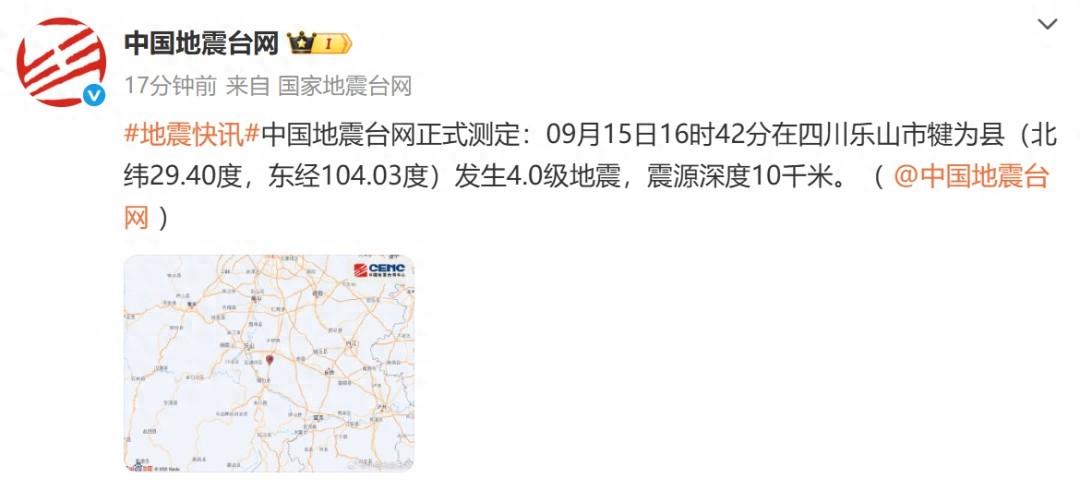 突发！地震了！多地震感明显
据中国地震台网正式测定
9月15日16时42分
在四