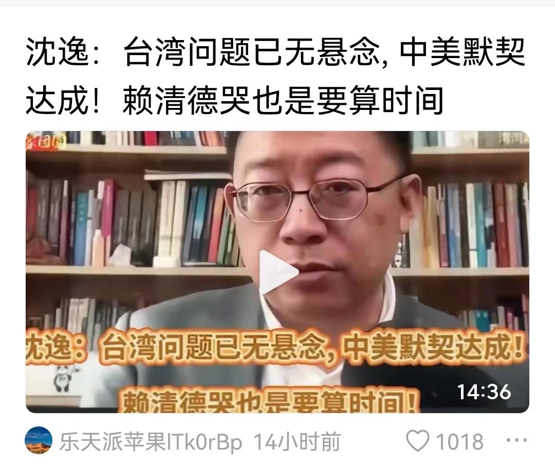 中美的默契是台海更稳定呢？还是更惊涛骇浪呢？沈教授从哪里来的消息？赖清德哭还要算