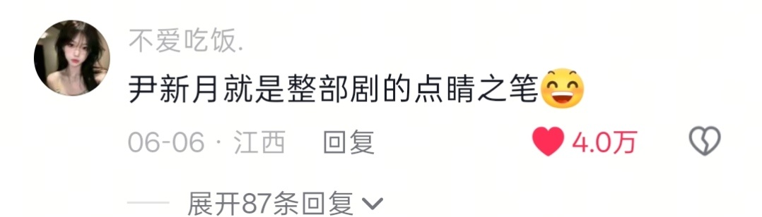 光yx爆剧而爆不了角色和角色切片可持续火，角色有人格魅力的，是体会不到我家丽这种