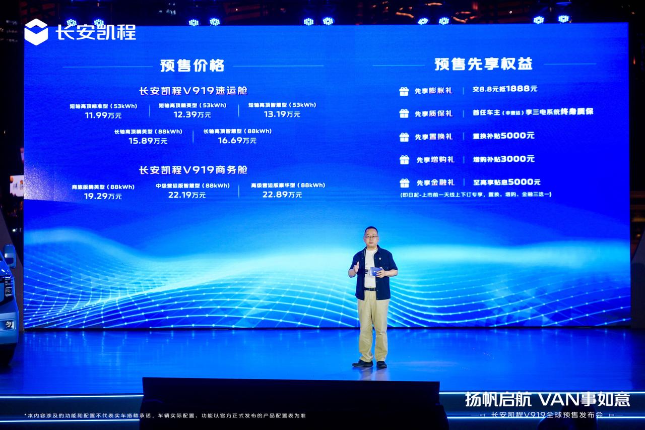 长安凯程V919开启预售，速运舱预售价11.99万元-16.69万元，商务舱预售
