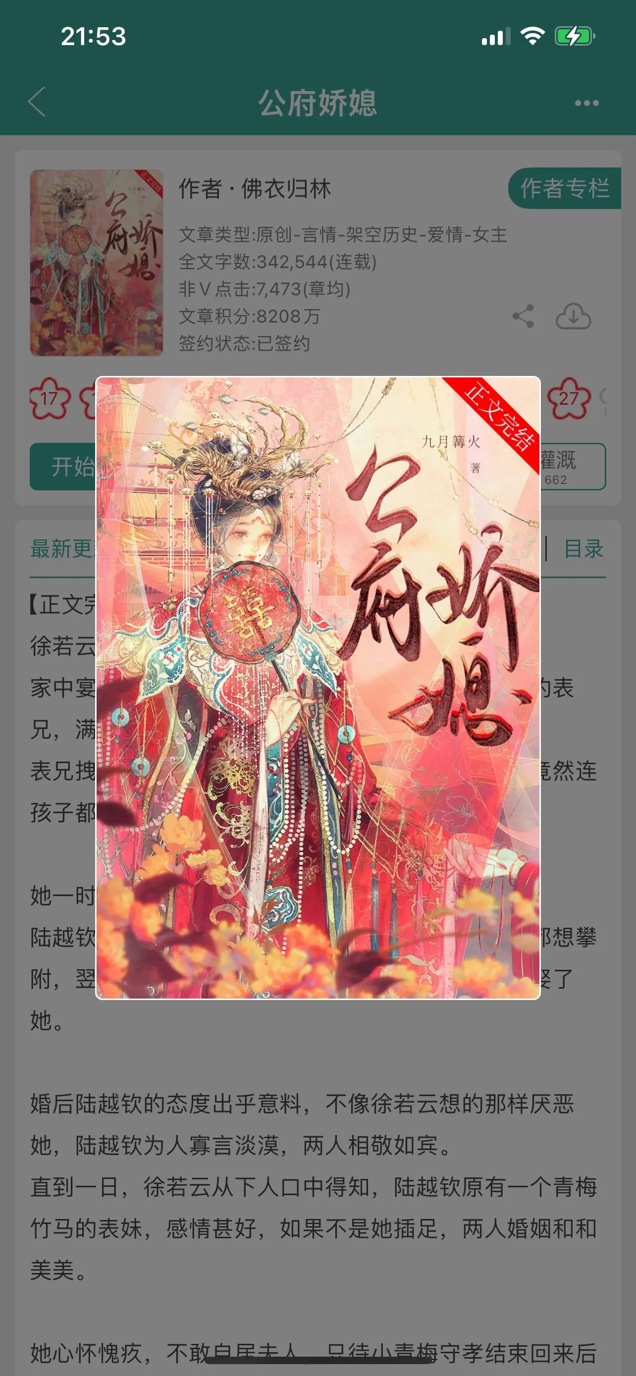 公府娇媳。先婚后爱，“她心怀愧疚，不敢自居夫人，只待小青梅守孝结束回来后自请和离。