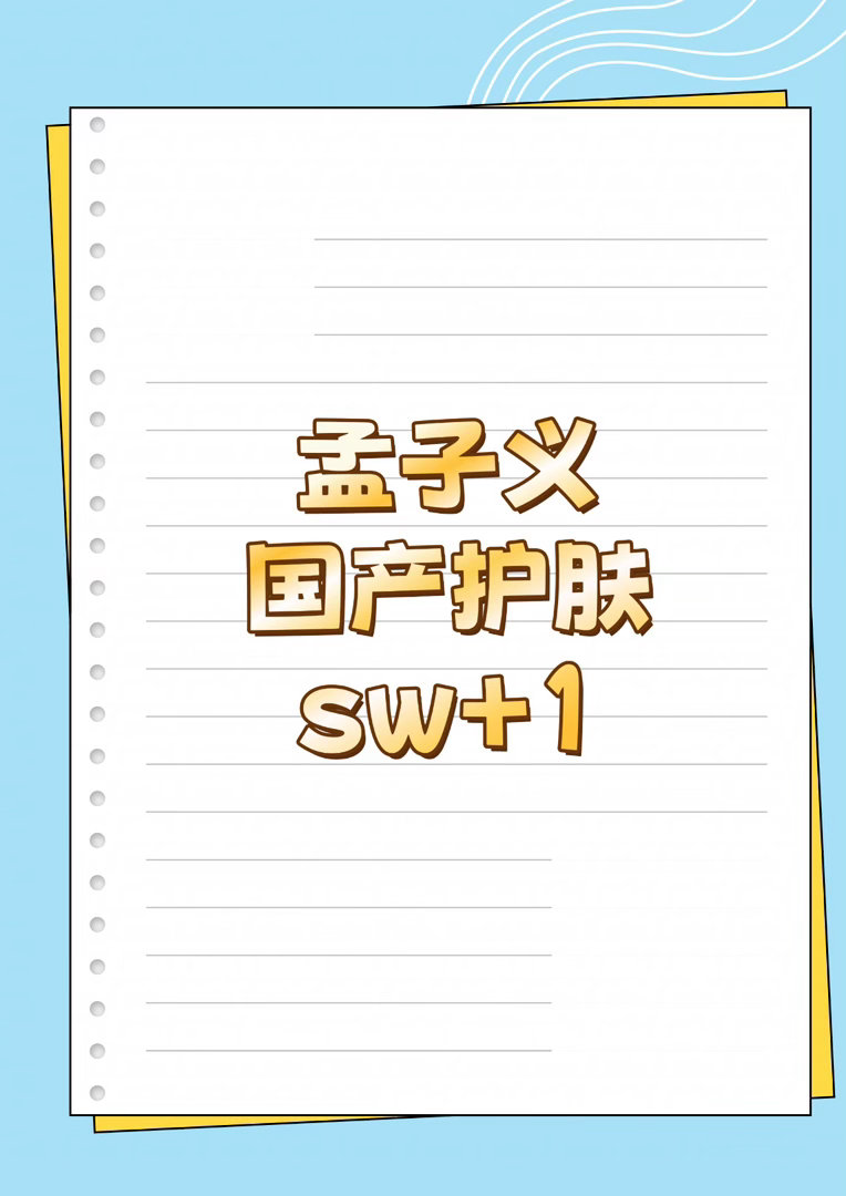 孟子义 新sw孟子义｜ 