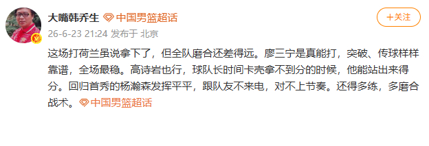 【韩乔生称中国男篮全队磨合还差得远】韩乔生谈中国男篮胜荷兰 6月23日，韩乔生发