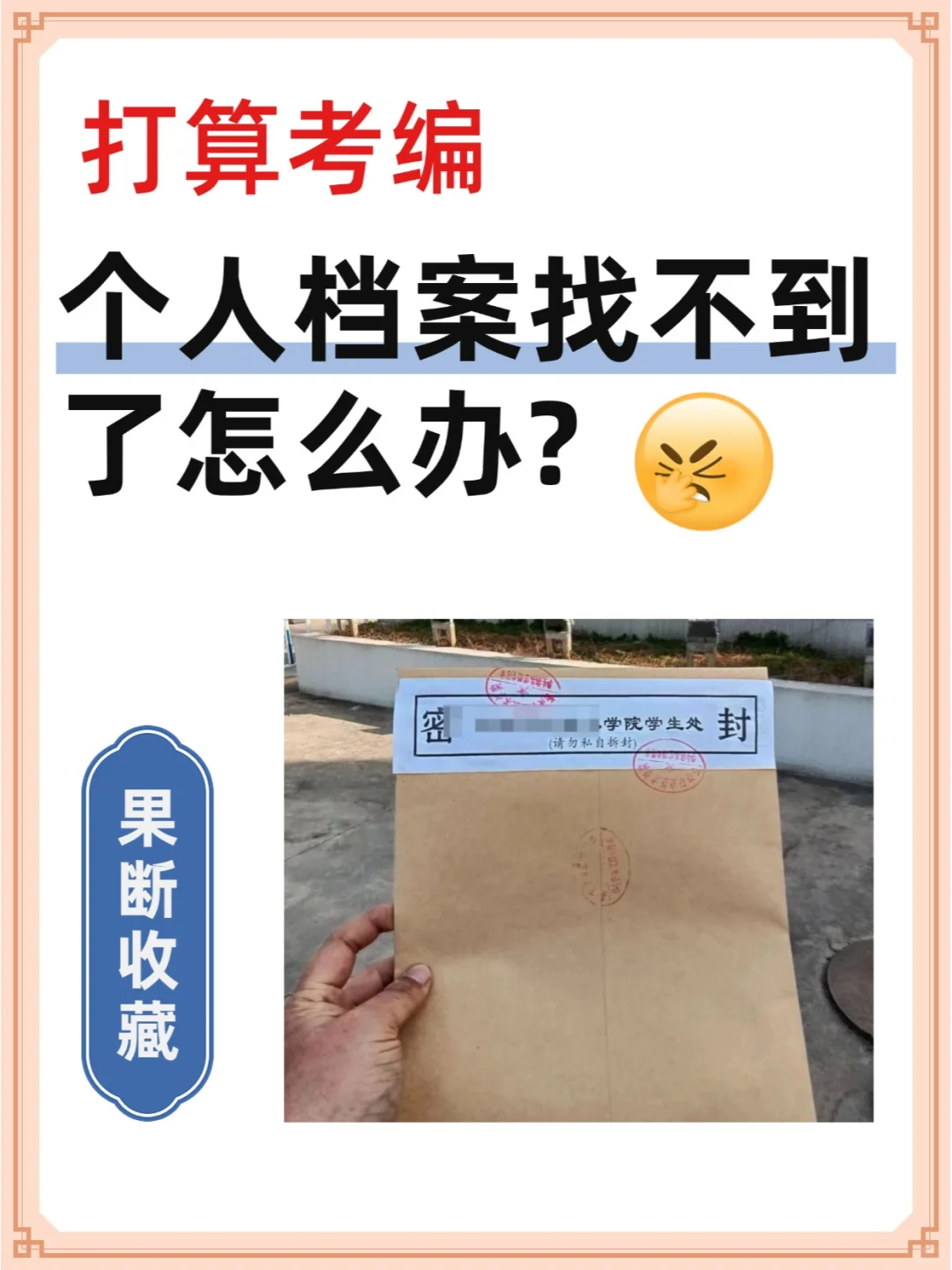 打算考编，个人档案找不到了怎么办?😨