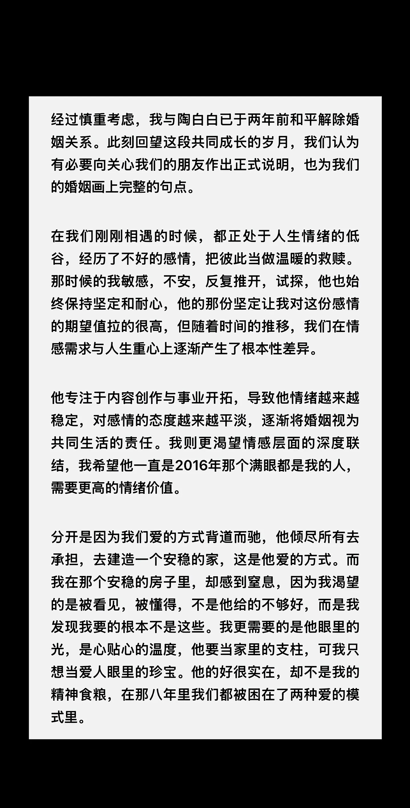 陶白白离婚，前妻发长文告别，都很体面 ​​​
