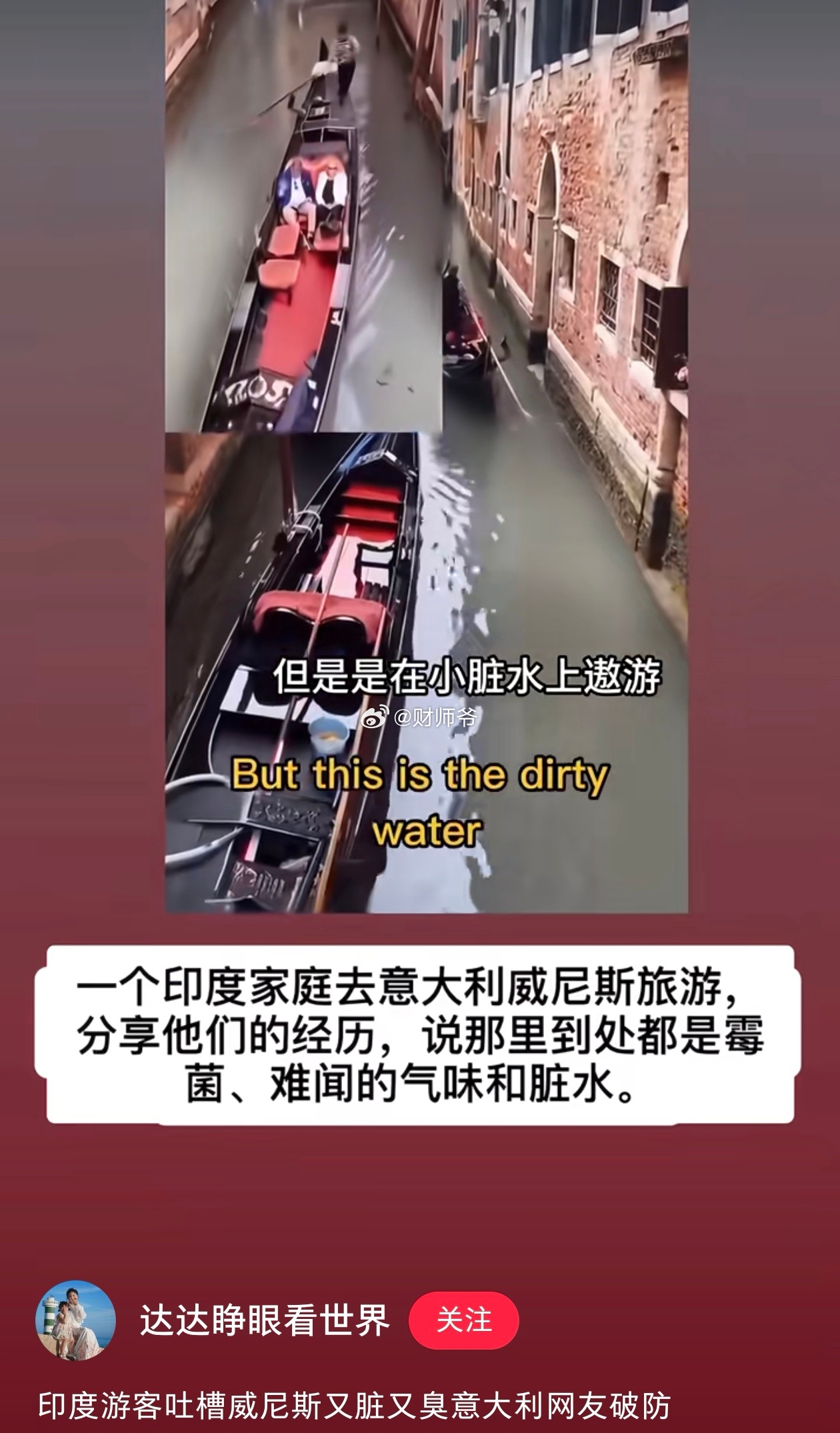 近日有印度游客去意大利威尼斯城旅游，埋怨那边的“水又臭又脏”。意大利网友集体破防