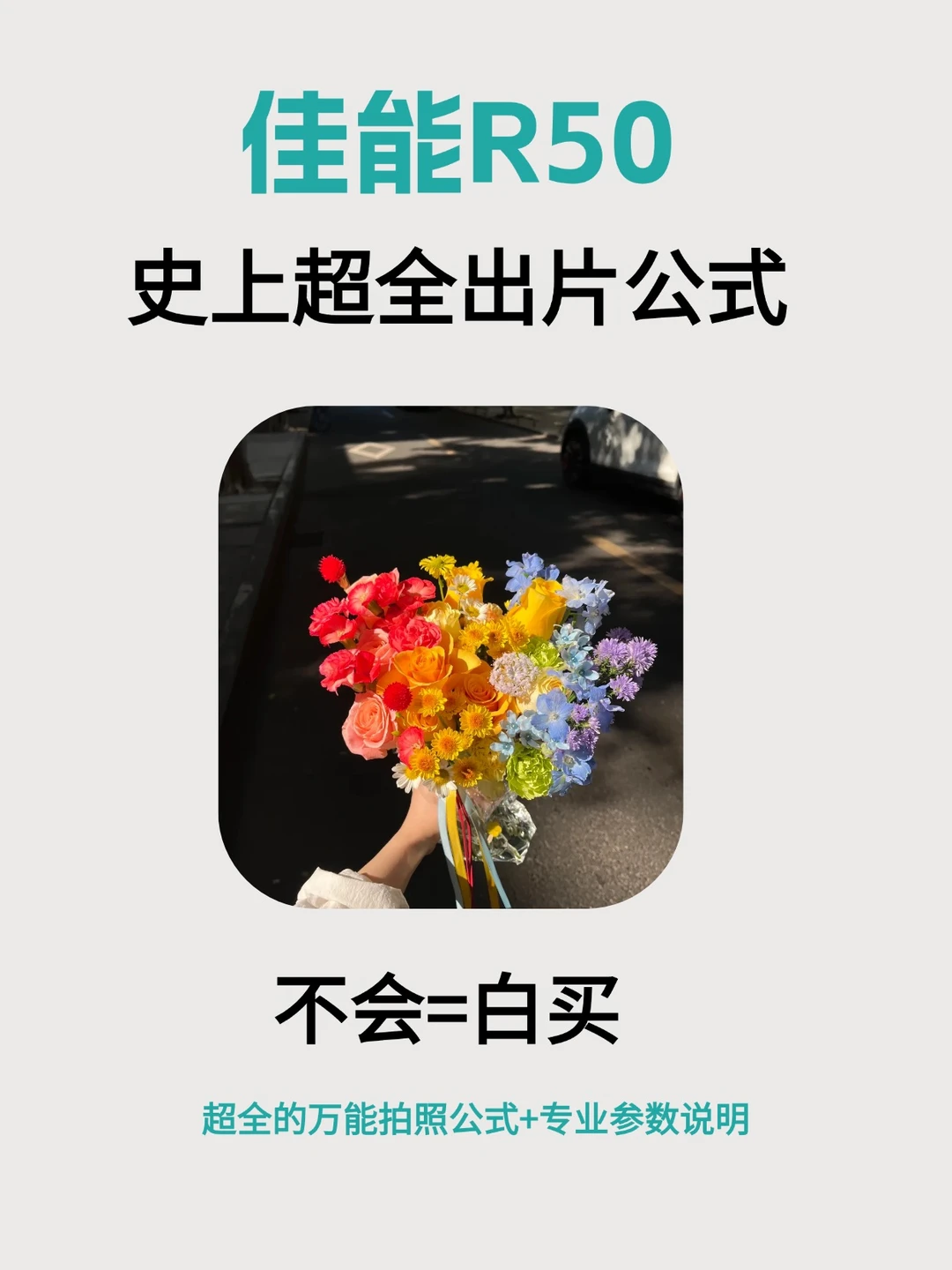 谁还没调出R50的神仙画质！😭真的太绝了