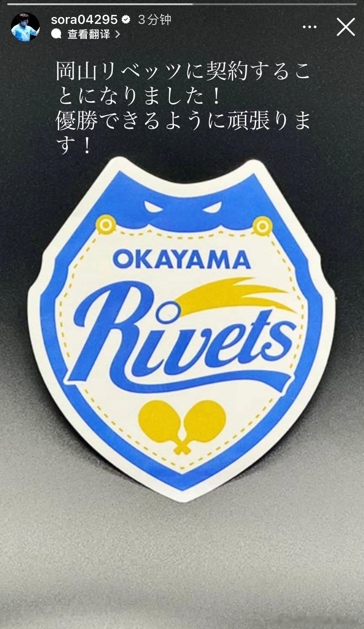 松岛辉空：和冈山Rivets签约了！我会努力争取冠军的！ 