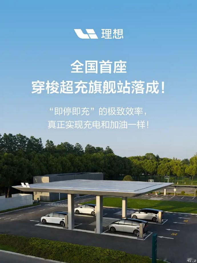 理想建成全国首个穿梭站 嗯，不是说文字意义上的那种可以移动的充电站。而是应该配备