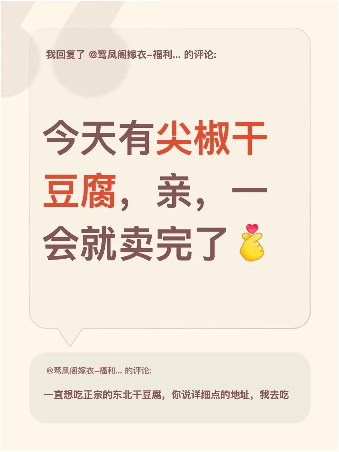我回复了@鸾凤阁嫁衣-福利官 的评论：今天有尖椒干豆腐，亲，一会就卖完了