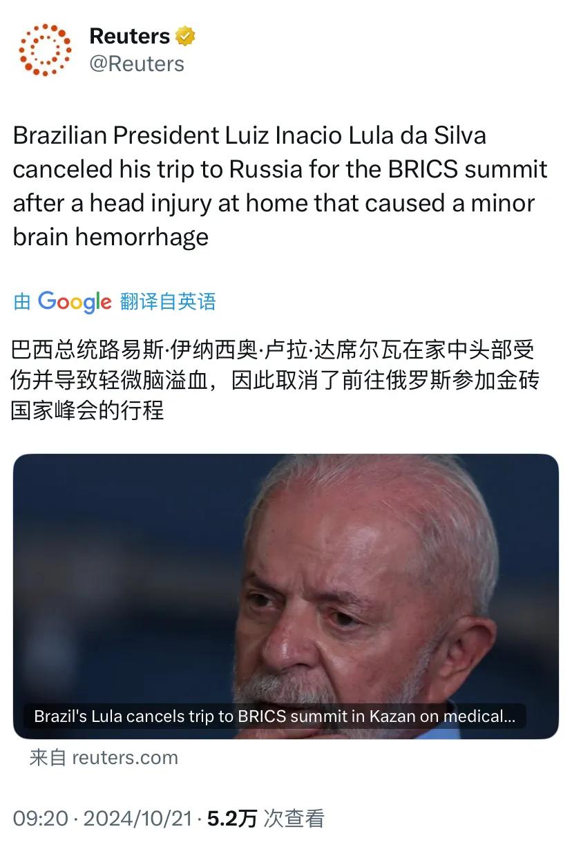路透社今天（10月21日）报道：“巴西总统卢拉在家中头部受伤并导致轻微脑溢血，因