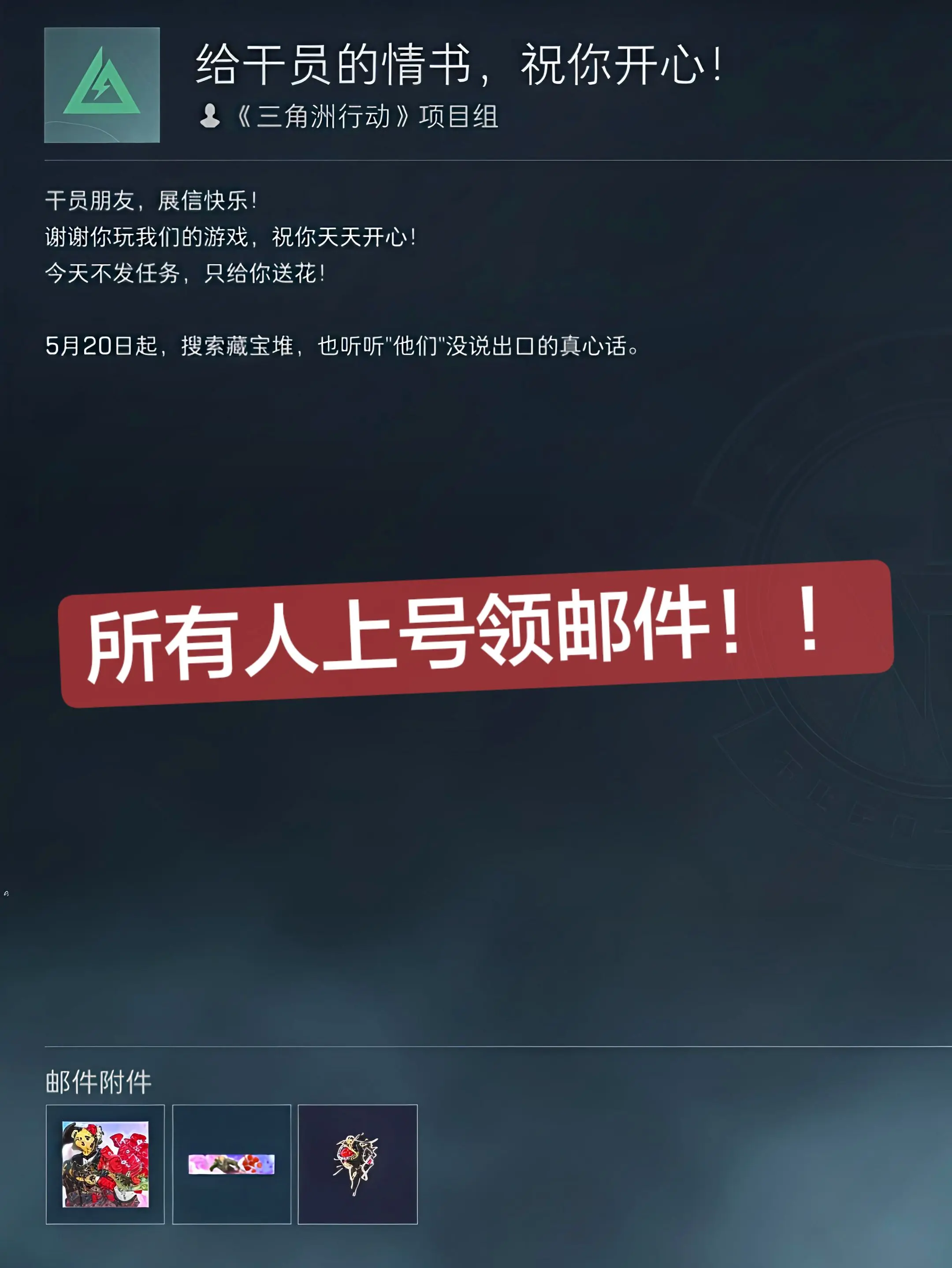 520奖励来了所有人上号领邮件！