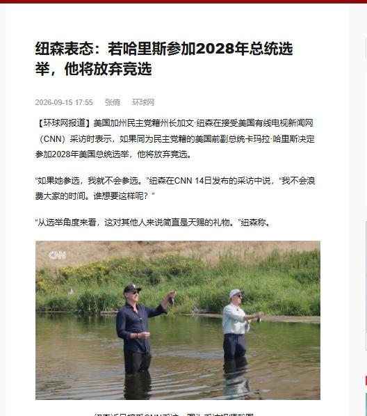 彻底黄了，特朗普的“死对头”加州州长纽森宣布：
只要哈里斯选总统，他将放弃角逐总
