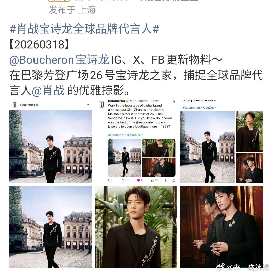 宝诗龙在IG、X、FB全平台更新肖战物料，前几天肖战去东方卫视拿下smg视帝，感