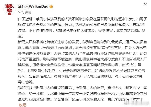 活死人官方发文活死人厂牌发文 ：由于近期一系列事件涉及到的人数不断增加以及在互联