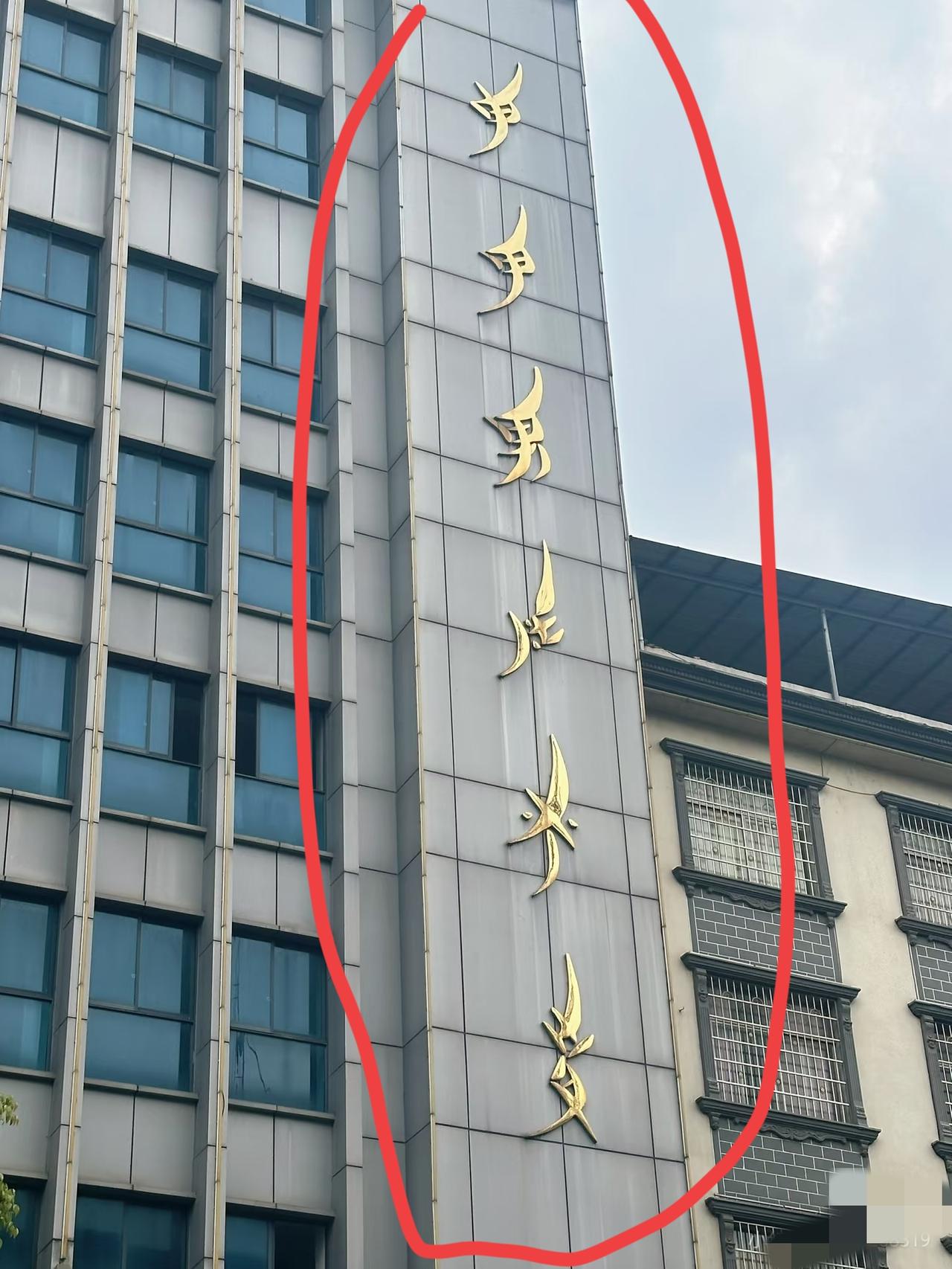 看到这栋楼上这几个字懵圈了！问了十几个人都没问明白，这到底是什么字呀？谁能告诉我