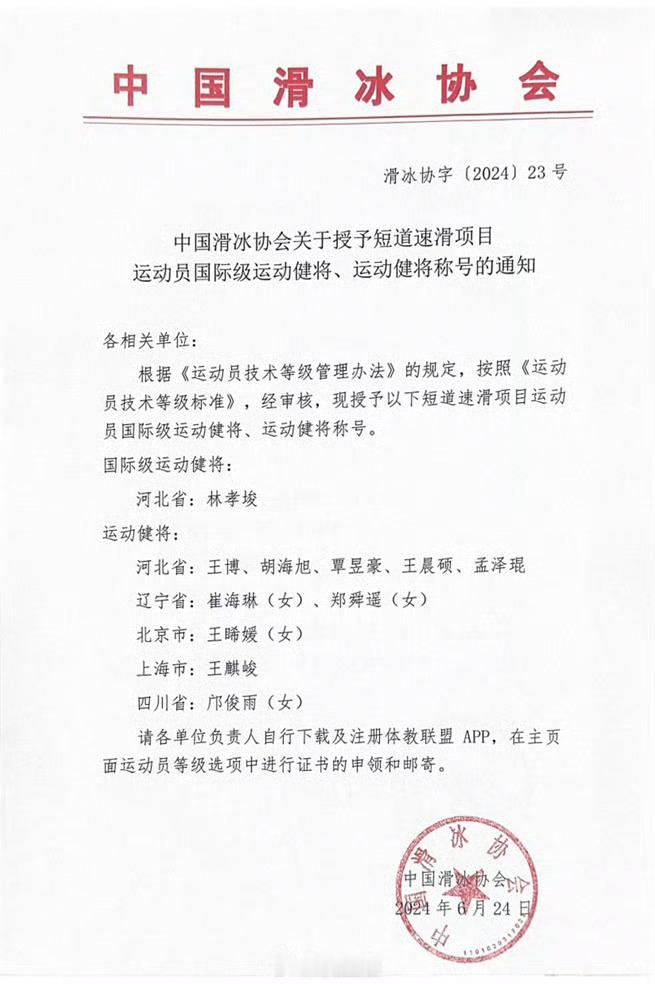 #林孝埈 国际级运动健将# 6月24日，中国滑冰协会发布关于授予短道速滑项目运动