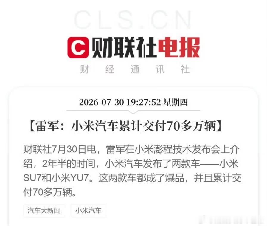 小米汽车累计交付超70万辆 依靠SU7、YU7两款车型，小米汽车交付突破70万台