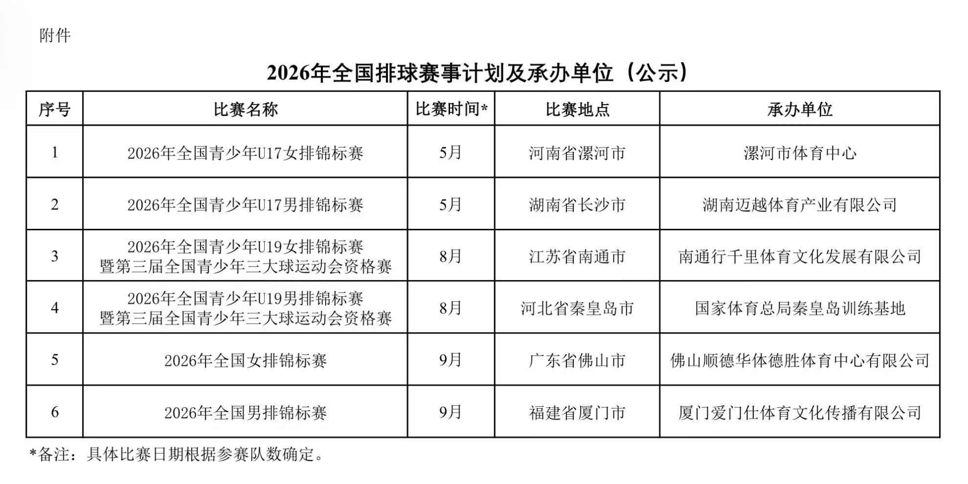 2026年女排全锦赛，9月份在广东佛山举办2026年男排全锦赛，9月份在厦门举办