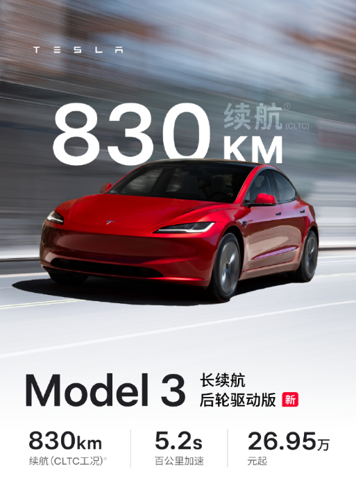 Model 3长续航后轮驱动版正式上线啦。[憧憬]CLTC续航能到830公里，百
