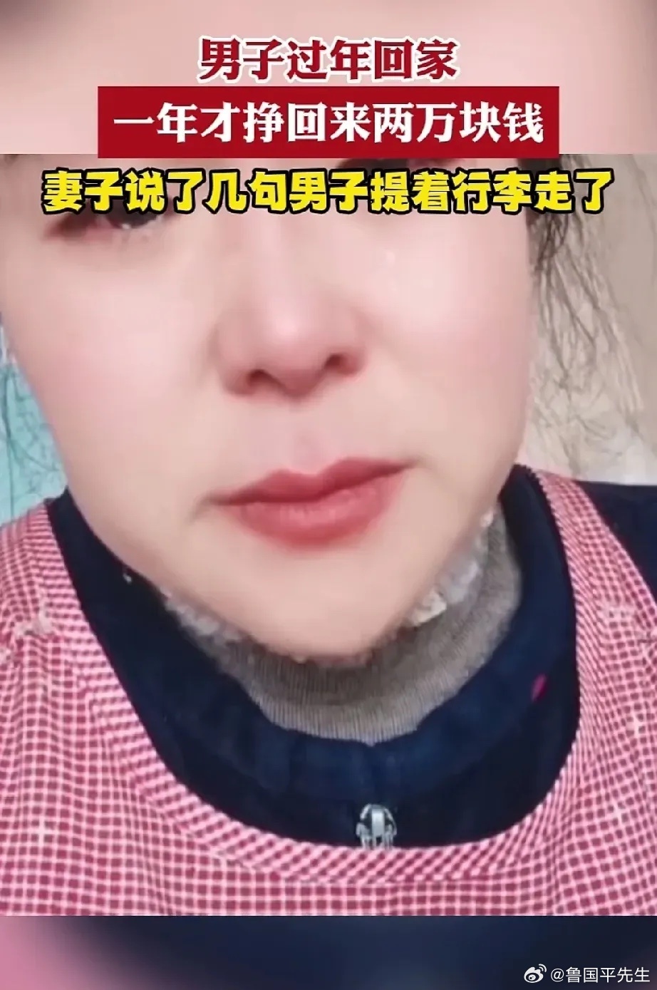 没钱不配过年？近日，一则新闻引发热议：男子辛苦一年仅挣两万，遭妻子数落，一气之下