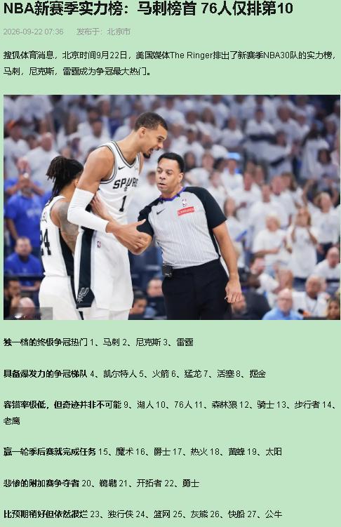 这份战力榜马刺第一我服，若要说他们“差一步封王”，先把总决赛那口血咽回去再说。