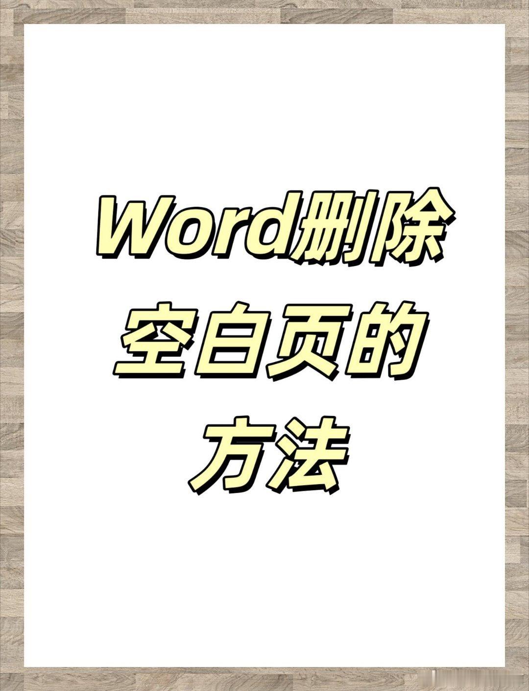 word删除空白页 义务教育删不掉Word空白页成大众共同难题，戏谑提议进义务教