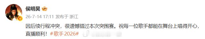 侯明昊歌手弃赛 “因后续行程冲突，很遗憾错过本次突围赛。祝每一位歌手都能在舞台上