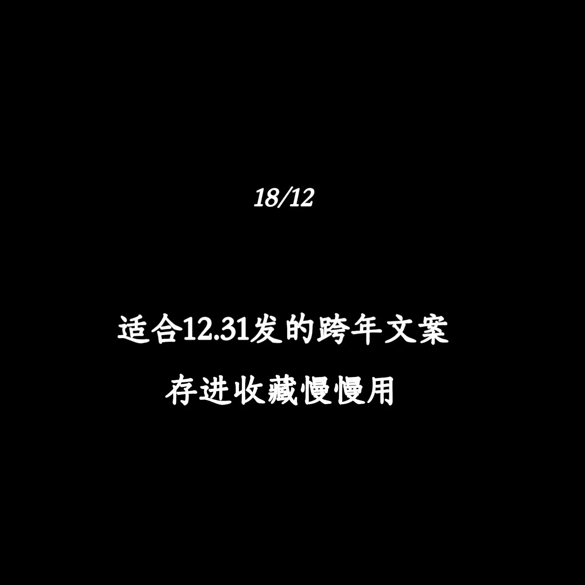 适合12.31发的跨年文案，存进收藏慢慢用