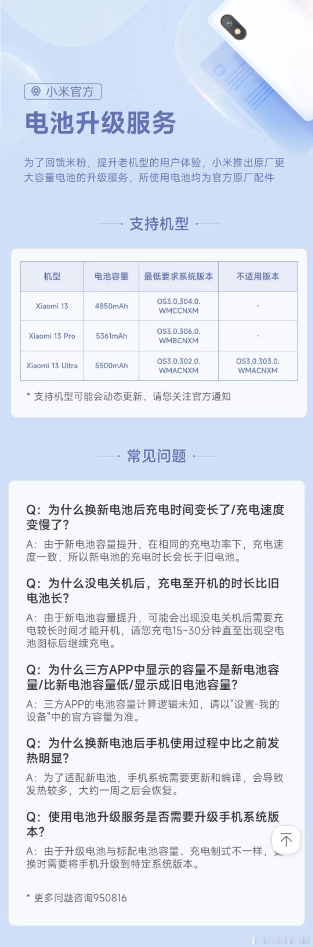 小米商城官网服务页面显示，小米 13 系列手机目前已全系上线电池升级服务，支持为