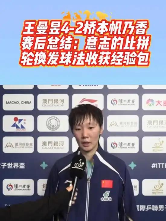 日本选手被王曼昱“打”哭体育的意义，是在对抗中理解对手、在胜负间认识自己。不喜欢