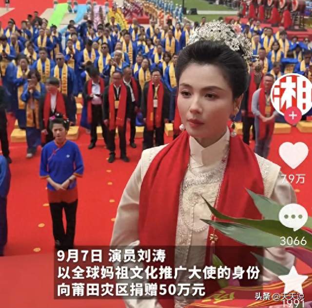 热搜吵翻！13年前刘涛演妈祖结缘莆田，如今50万赈灾被骂太少？